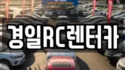 경일RC렌터카