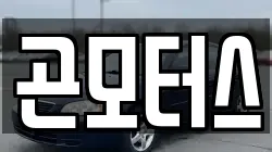 곤모터스