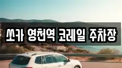 쏘카 영천역 코레일 주차장