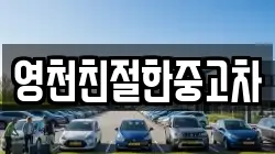 영천친절한중고차