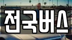 전국버스