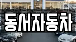 동서자동차