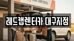 레드캡렌터카 대구지점