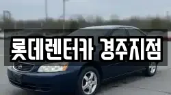 롯데렌터카 경주지점