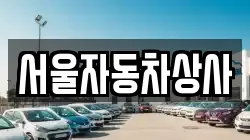 서울자동차상사