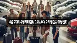 수출중고차수입차매입사고차노후경유차법인차매입센타