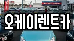경상북도 영천시 망정동 렌트카,단기렌트카,장기렌트카,중고차,중고차매매,중고차매입