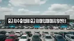 중고차수출업체중고차매입매매지원센터