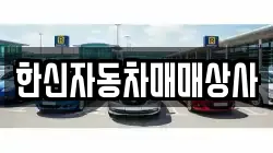 한신자동차매매상사