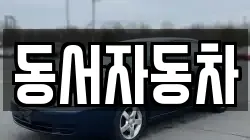 동서자동차