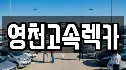 경상북도 영천시 매산동 렌트카,단기렌트카,장기렌트카,중고차,중고차매매,중고차매입