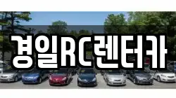 경일RC렌터카