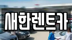 새한렌트카