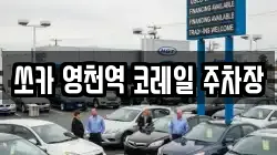 쏘카 영천역 코레일 주차장