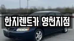 한지렌트카 영천지점