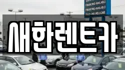 새한렌트카