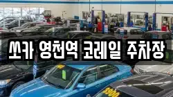 쏘카 영천역 코레일 주차장
