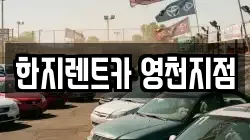 경상북도 영천시 문외동 렌트카,단기렌트카,장기렌트카,중고차,중고차매매,중고차매입