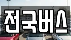 전국버스