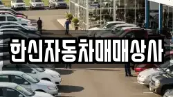 한신자동차매매상사