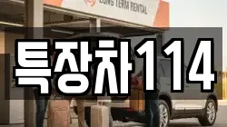 특장차114