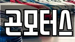 곤모터스