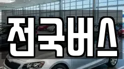 전국버스