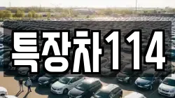 특장차114