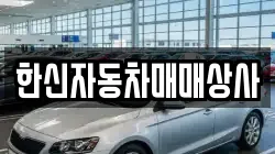 한신자동차매매상사