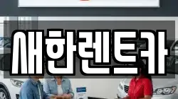새한렌트카