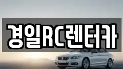 경일RC렌터카