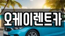 경상북도 영천시 서산동 렌트카,단기렌트카,장기렌트카,중고차,중고차매매,중고차매입