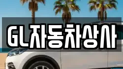 GL자동차상사