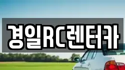 경일RC렌터카