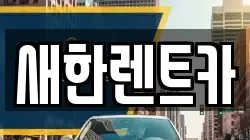 새한렌트카