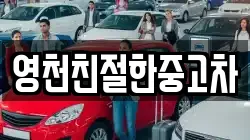 영천친절한중고차