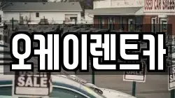 오케이렌트카