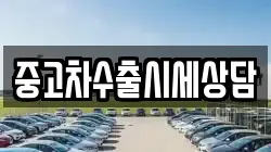 중고차수출시세상담