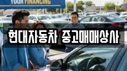 현대자동차 중고매매상사