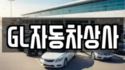 GL자동차상사