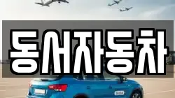 동서자동차