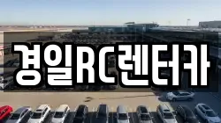 경일RC렌터카
