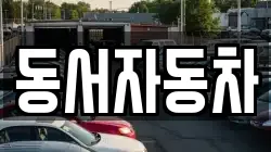 동서자동차