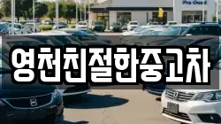 영천친절한중고차