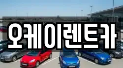 경상북도 영천시 쌍계동 렌트카,단기렌트카,장기렌트카,중고차,중고차매매,중고차매입