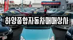 하양종합자동차매매상사