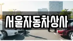 서울자동차상사