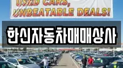 한신자동차매매상사