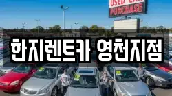 경상북도 영천시 야사동 렌트카,단기렌트카,장기렌트카,중고차,중고차매매,중고차매입