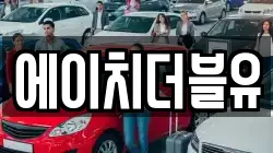 에이치더블유